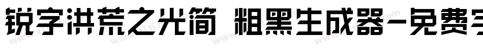 锐字洪荒之光简 粗黑生成器字体转换